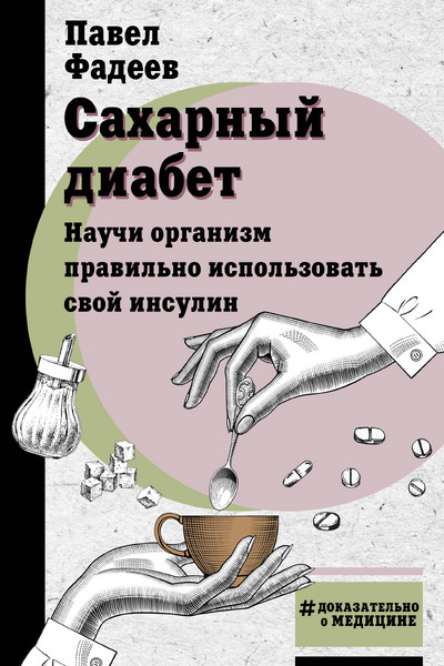 Сахарный диабет. Научи организм правильно использовать свой инсулин